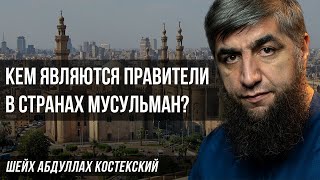 Положение правителей в странах мусульман