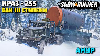 КрАЗ 255 Первая космическая Амур SnowRunner