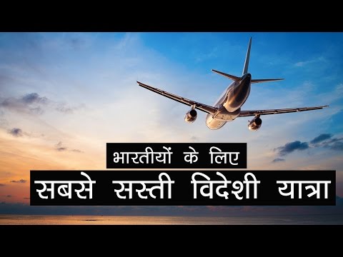 भारतीयों-के-लिए-सबसे-सस्ती-विदेशी-यात्रा-|-best-cheapest-foreign-trip-for-indians