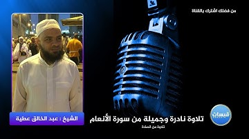 تلاوة نادرة وجميلة من سورة الأنعام للشيخ عبد الخالق عطية
