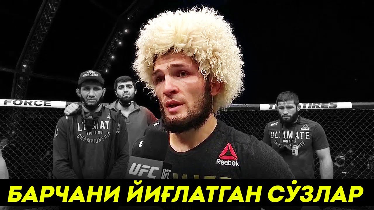 ЎЗБЕКЧА ТАРЖИМА / ХАБИБНИ ЖАНГДАН КЕЙИНГИ ТАЪСИРЛИ СЎЗЛАРИ / UFC 254 ХАБИБ ва ГЭТЖИ