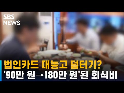   법인카드 결제 노렸나 90만 원 180만 원 된 회식비 SBS 오클릭