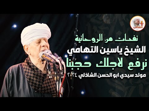 نفحات من الروحانية الشيخ ياسين التهامي منحنا بالرضي من احبنا مولد سيدي ابو الحسن الشاذلي 2024 