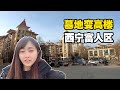 实拍青藏高原富人区，据说这的房子普通人看看就行了？【小龙侠兜兜】