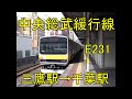 中央総武緩行線　E231 三鷹駅→千葉駅  前面展望