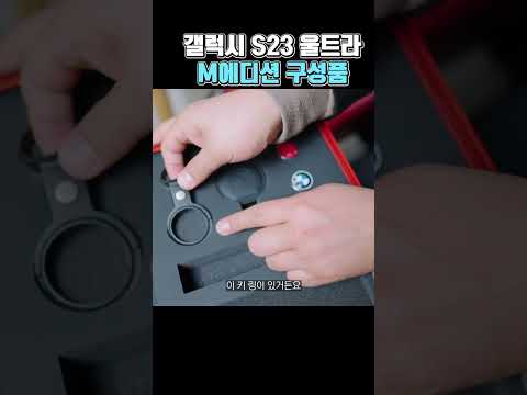 갤럭시S23울트라 M에디션 구성품 Shorts 