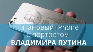 Обзор титанового «Путинфона». Caviar Ti Supremo Putin - iPhone с портретом Владимира Путина