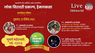 Live || Golden Jubilee Celebration Lok Biradari Prakalp Hemalkasa || 22 Dec 2023