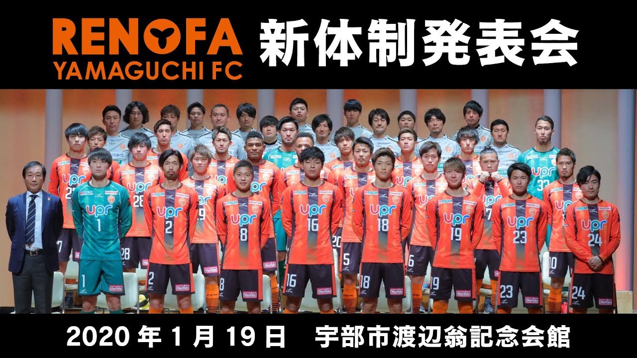 レノファ山口fc 新体制発表会 1 19 宇部市渡辺翁記念会館 Youtube