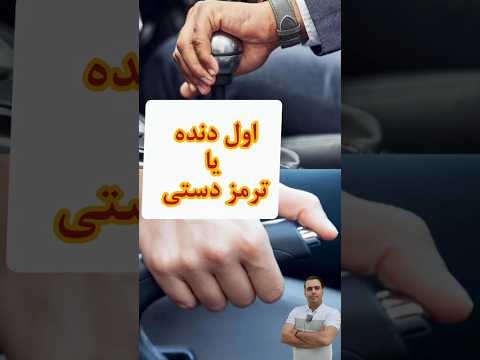 اول دنده یا ترمز دستی