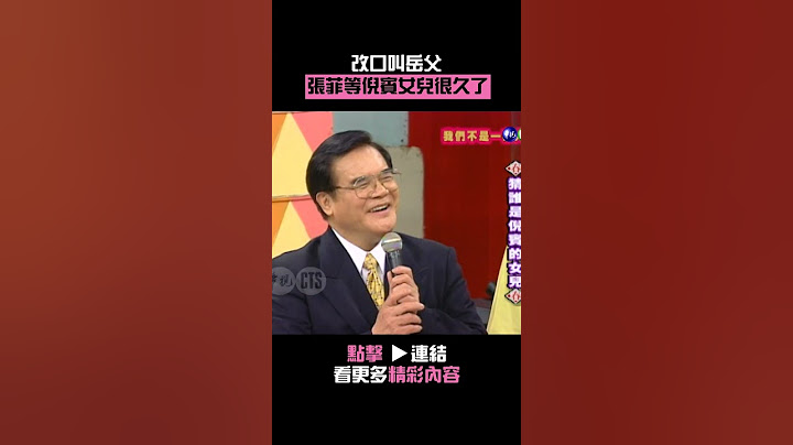 改口叫岳父 #張菲 等#倪賓 女兒很久了@cts_arch #Shorts