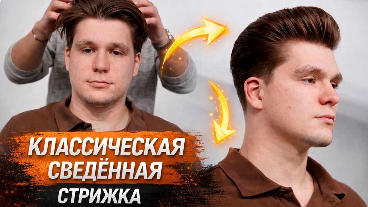 Классическая сведенная стрижка | Барберский урок: одно разделение и 2 базовые техники