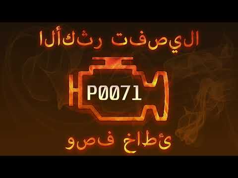 رمز الخطأ p0071 ، التشخيص وإصلاح السيارات