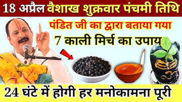 18 अप्रैल शुक्रवार पंचमी तिथि 7 काली मिर्च वाला उपाय जरुर करे || Pradeep Ji Mishra #shukrawar