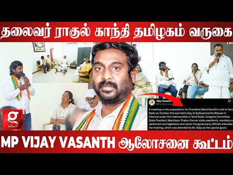 தலைவர் ராகுல் காந்தி தமிழகம் வருவதையொட்டி அதற்கான ஏற்பாடுகள் MP VIJAY VASANTH🫨