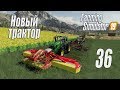 Farming Simulator 19, прохождение на русском, Фельсбрунн, #36 Новый трактор