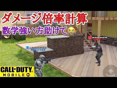 【CODモバイル】ダメージ倍率検証！計算方法が謎すぎる