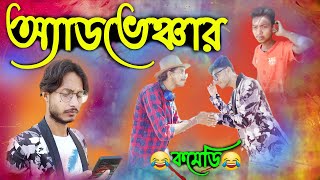 Adventure | Bangla comedy  | Bengali funny video | Hasir video