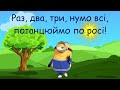 &quot;Фізкультхвилинка&quot; Дем&#39;янчука мінус зі словами