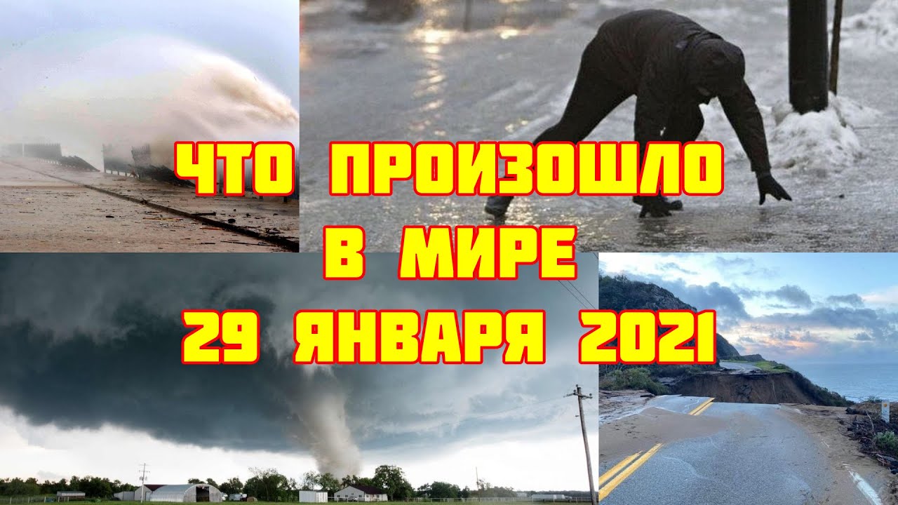 Катаклизмы за февраль 2024. Катаклизмы 2020 2021 года. Катаклизмы 2021. Природные катаклизмы 2020 2021 года. Катаклизм Мем.