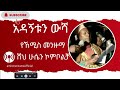 ሸህ ሁሴን ኮምቦልቻ አዳኝቱን ውሻ ነከሰቻት በግ ጉድ ያለው እንጉርጉሮ የኸሚስ መንዙማ 