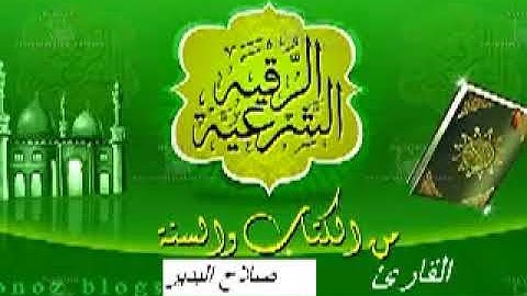 فضيلة القارئ صلاح البدير  الرقية الشرعية  مع دعاء كاملة