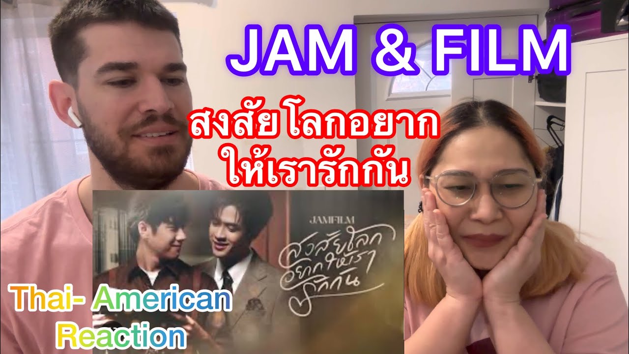 สงสัยโลกอยากให้เรารักกัน Jam & Film (แจม&ฟิล์ม) [ Official MV] Thai