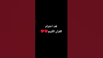 قف احترام للقران الكريم ♥️♥️