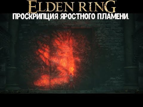 Видео: ELDEN RING. Как спустится в локацию Проскрипция Яростного Пламени.