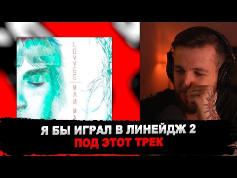 РЕАКЦИЯ БУКЕРА НА LOVV66 — МАЙ МАЙ