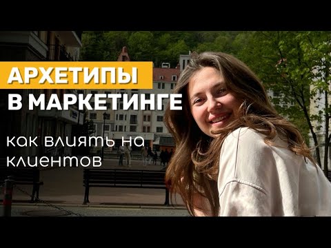 Видео: Позиционирование Бренда за 10 минут: как использовать АРХЕТИПЫ в маркетинге. Стратегия от Карла Юнга