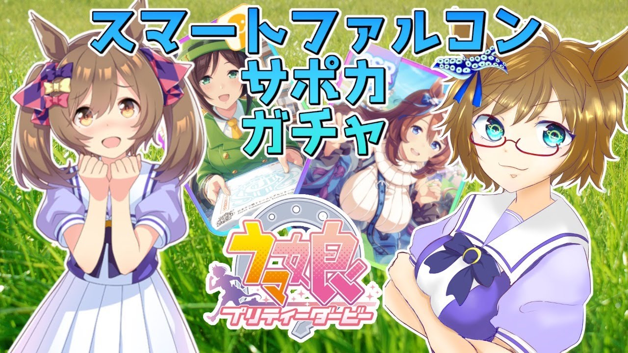 スマートファルコンガチャ ライブ配信 ウマ娘 Vtuber Youtube