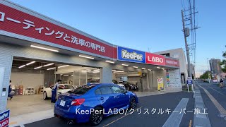 【息を呑む美しさ】KeePer LABOでWRX S4にクリスタルキーパーを施工してみた 【息を呑む美しさ】KeePer LABOでWRX S4にクリスタルキーパーを施工してみた