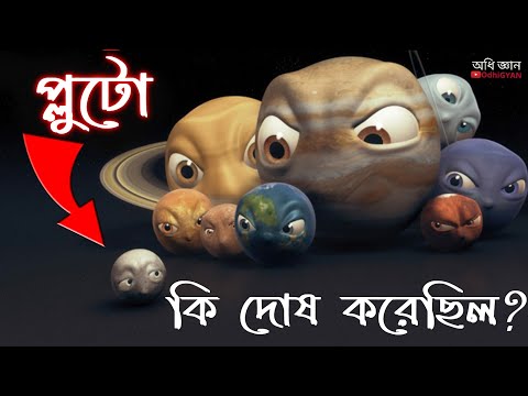 কেন সৌরজগৎ এর নবম গ্রহ থেকে বাদ পড়লো প্লুটো ? | নাসার New Horizons মিশন | OdhiGYAN Science