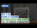 Можно ли собрать компактный и мощный ПК? Корпус SFF на 7,5 л для полноценных CPU и видеокарты!