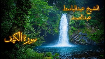 سورة الكهف كاملة .. تلاوة خاشعة | الشيخ عبدالباسط عبدالصمد