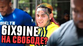 6IX9INE НА СВОБОДЕ? КАК TEKASHI69 СДАЛ ВСЕХ