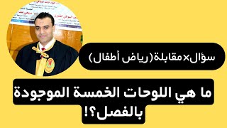 سؤال×مقابلة(رياض أطفال) أسئلة لن تجدها في أي مكااان| ما هي اللوحات الخمسة المفترض وجودها بالفصل؟🤔🤔