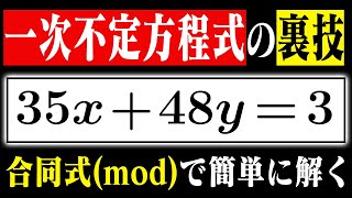 【裏技】合同式(mod)で一次不定方程式を一瞬で解く方法