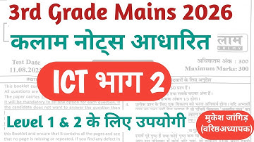 3rd Grade REET Mains Kalam Test solution | ICT | level 1 & 2 | Computer 
