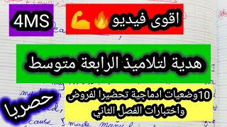 هدية الرابعة متوسط وضعيات ادماجية مقترحة للفصل الثاني استعدادا للفروض والاختبارات