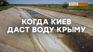 Дать Крыму днепровскую воду - вопрос трех дней