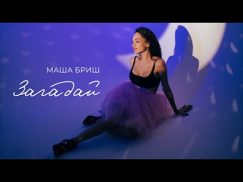 Маша Бриш – «Загадай»