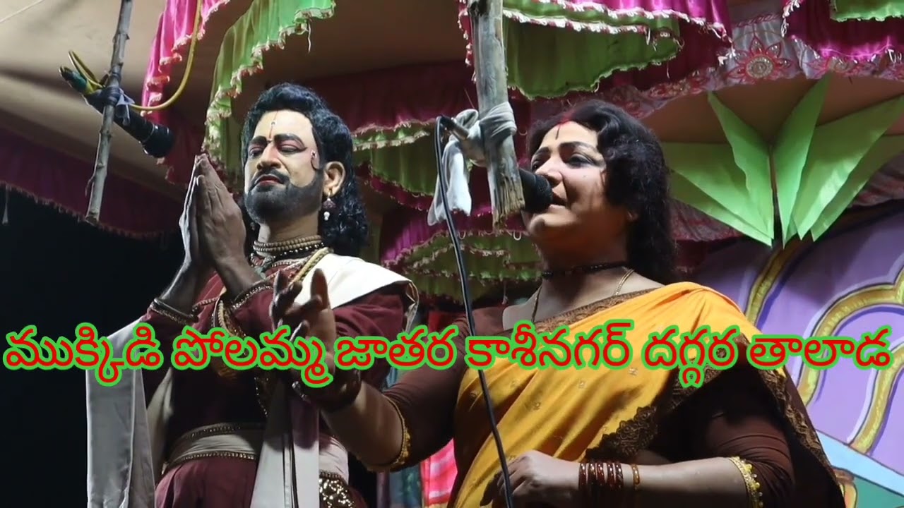 రాజాం స్టూడియోస్ ముక్కిడి పోలమ్మ జాతర తాలడ కాశీనగర్ దగ్గర హరిశ్చంద్ర నాటకం వారణాసి