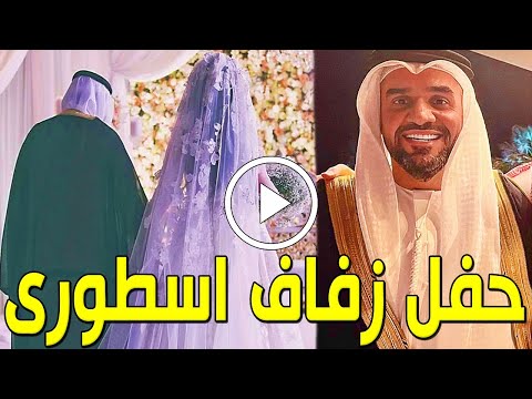 شاهد بالفيديو حفل زفاف الفنان الإماراتي حسين الجسمي ولن تصدق من هي العروسة الجميلة وسط دهشة للجميع