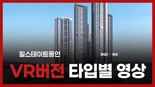 힐스테이트동인, 내부 자세하게 보여드립니다🏢 35평형 D · I타입 룸투어 영상 LET GO 💕