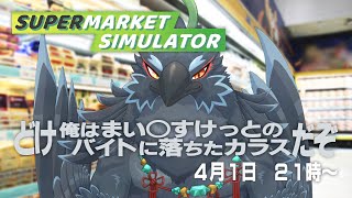 【SupermarketSimulator】　ヤギハタでもできるレジ打ちバイトがあるらしい　【 #ヤギスト 】