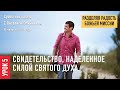 Урок 5. «Свидетельство, наделенное силой Святого Духа». Изучаем Библию с Виталием Олийником.