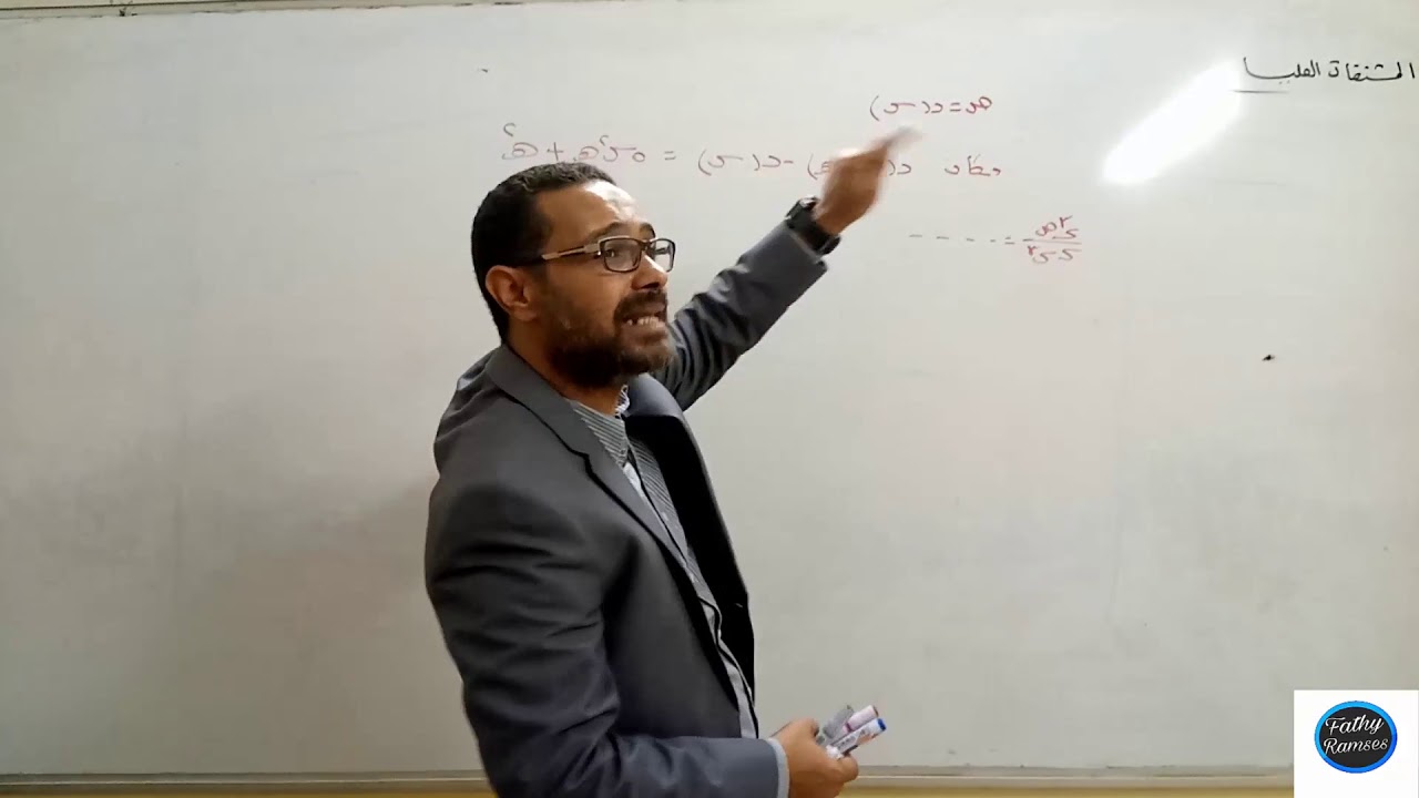 الجزء الثاني من المشتقات العليا جميع(الحالات الخاصه ) مستر /فتحي رمسيس