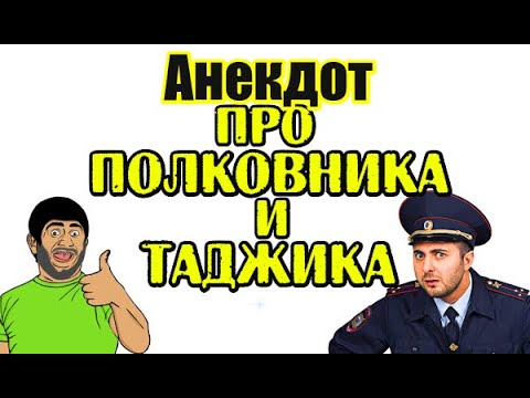 Анекдот про Таджика и Полковника. Анекдот до слез.